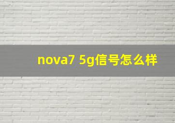 nova7 5g信号怎么样